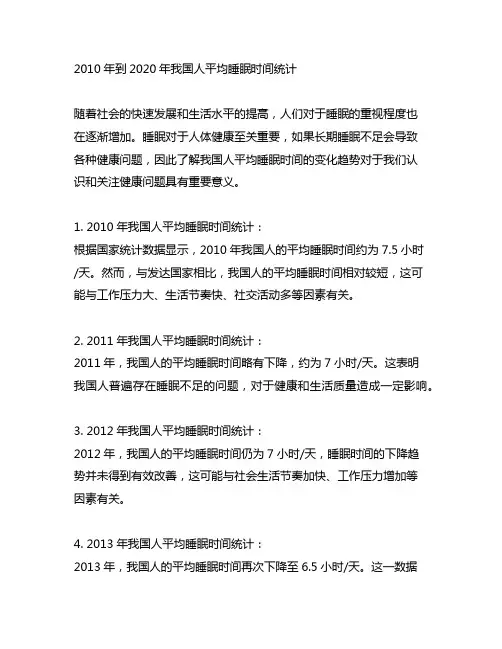 2010年到2020年中国人平均睡眠时间统计表格