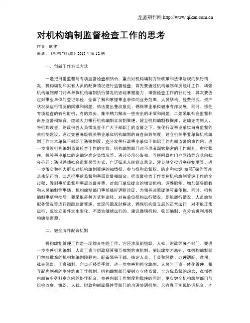 对机构编制监督检查工作的思考