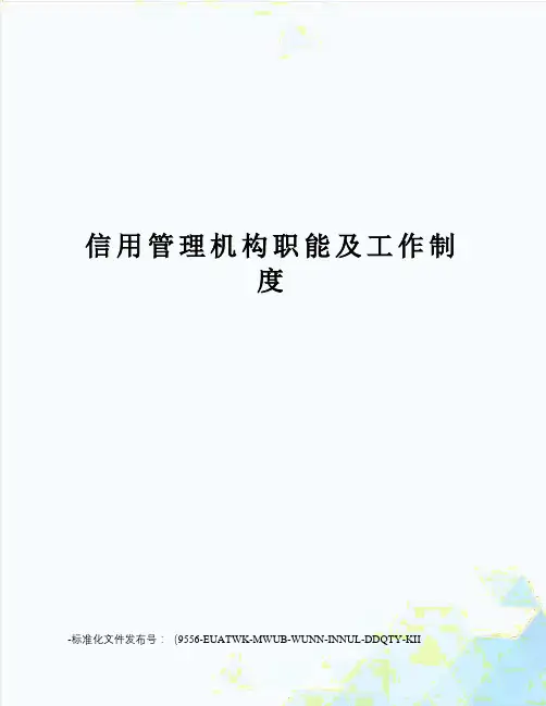 信用管理机构职能及工作制度