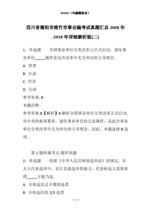 四川省德阳市绵竹市事业编考试真题汇总2008年-2018年详细解析版(二)