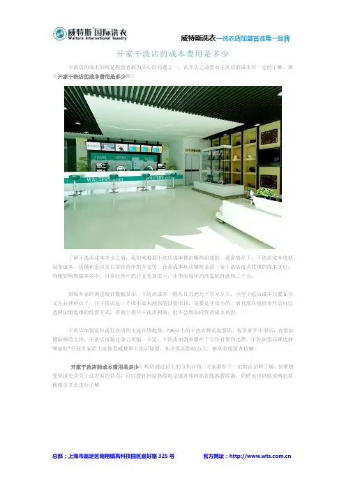 开家干洗店的成本费用是多少