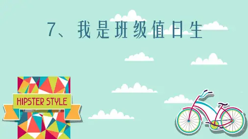 部编版《道德与法治》二年级上册第7课《我是班级值日生》优秀课件(共42张PPT)