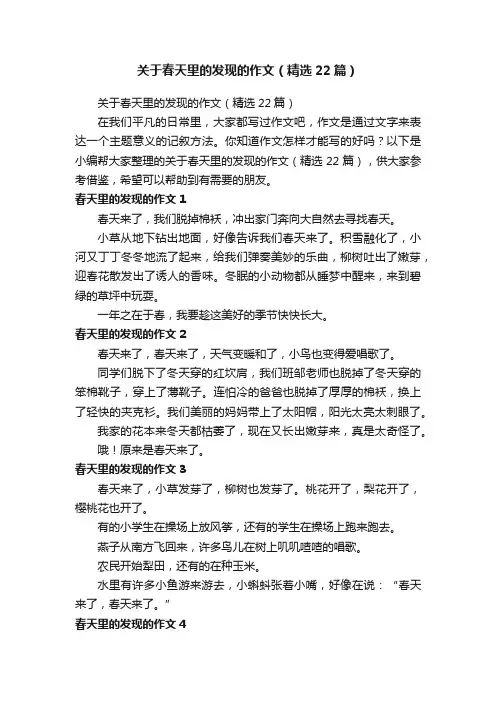 关于春天里的发现的作文（精选22篇）