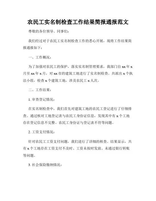农民工实名制检查工作结果简报通报范文
