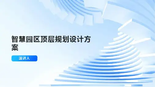 智慧园区顶层规划设计方案
