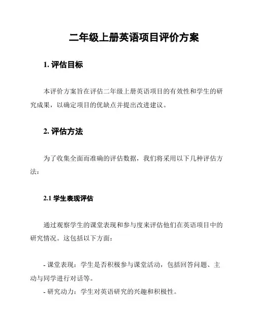 二年级上册英语项目评价方案