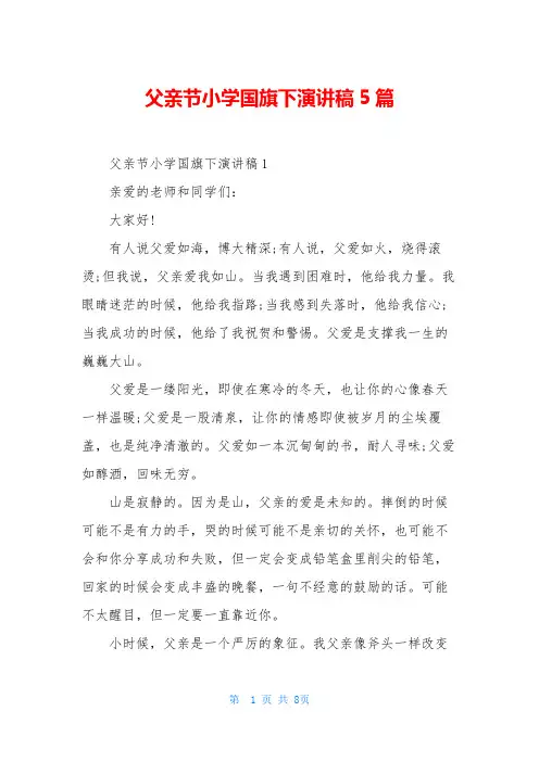 父亲节小学国旗下演讲稿5篇
