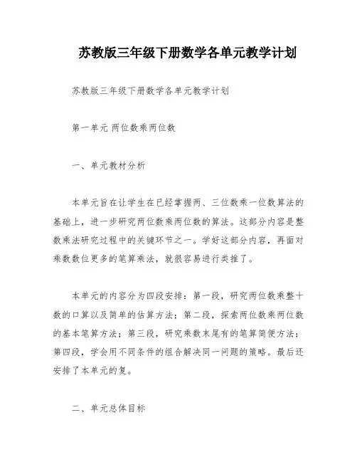 苏教版三年级下册数学各单元教学计划