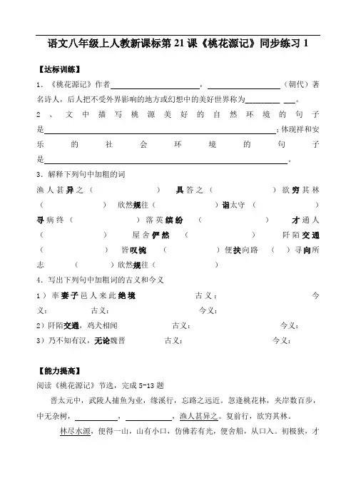 最新-语文八年级上人教新课标第21课《桃花源记》同步