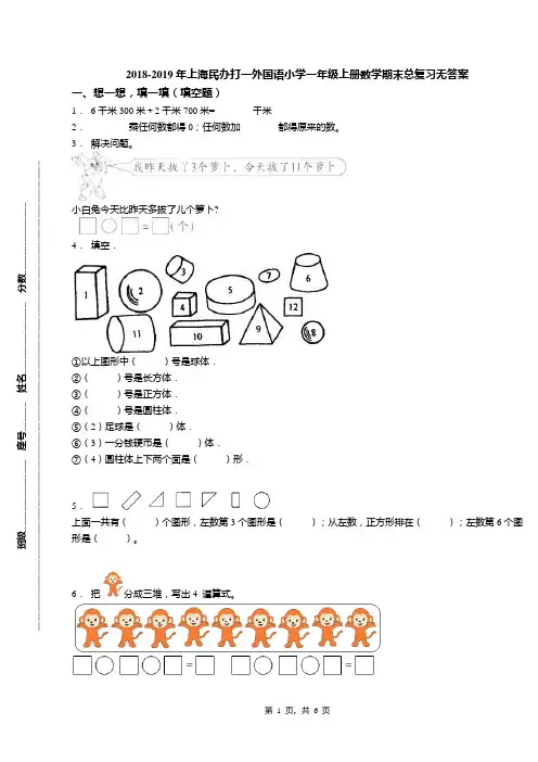 2018-2019年上海民办打一外国语小学一年级上册数学期末总复习无答案