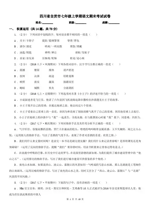 四川省自贡市七年级上学期语文期末考试试卷