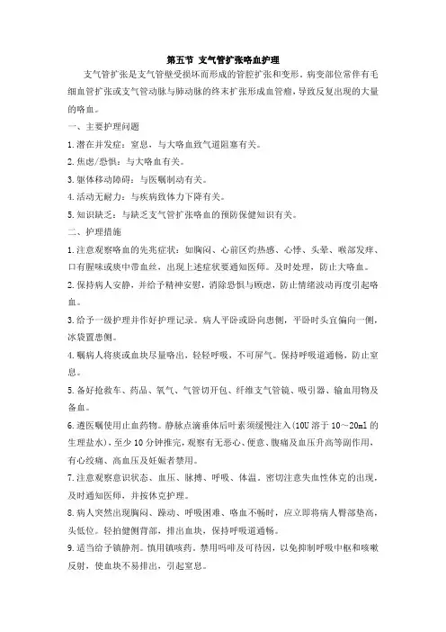 支气管扩张咯血护理