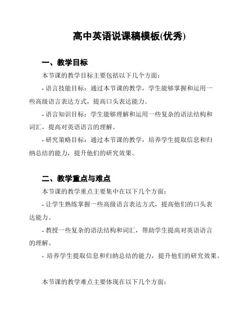 高中英语说课稿模板(优秀)