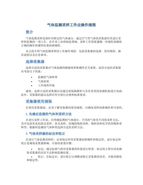 气体监测采样工作业操作规程