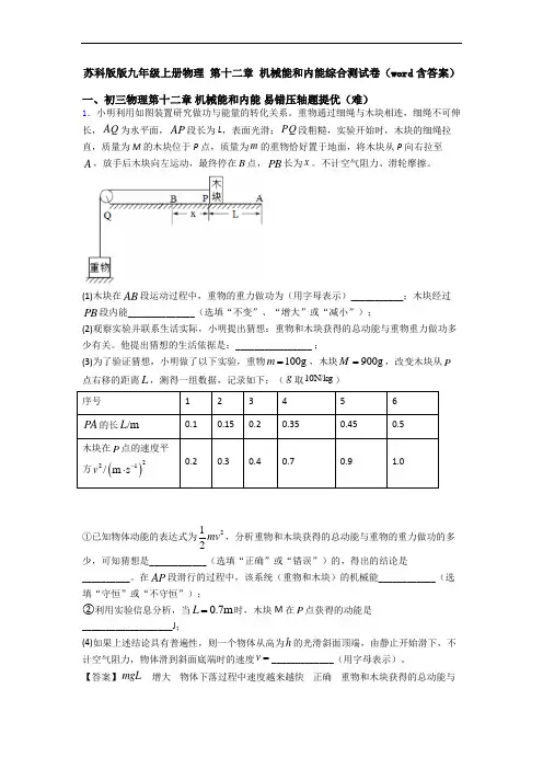 苏科版版九年级上册物理 第十二章 机械能和内能综合测试卷(word含答案)