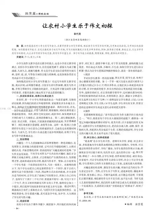 让农村小学生乐于作文初探