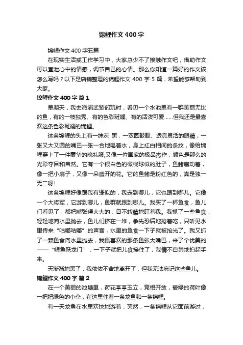 锦鲤作文400字