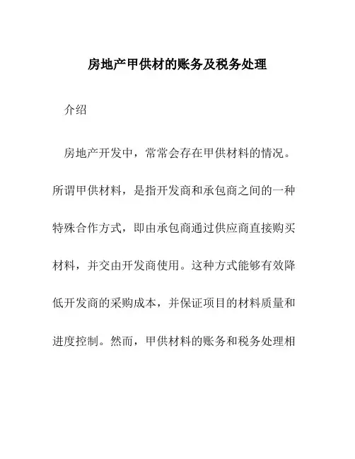房地产甲供材的账务及税务处理
