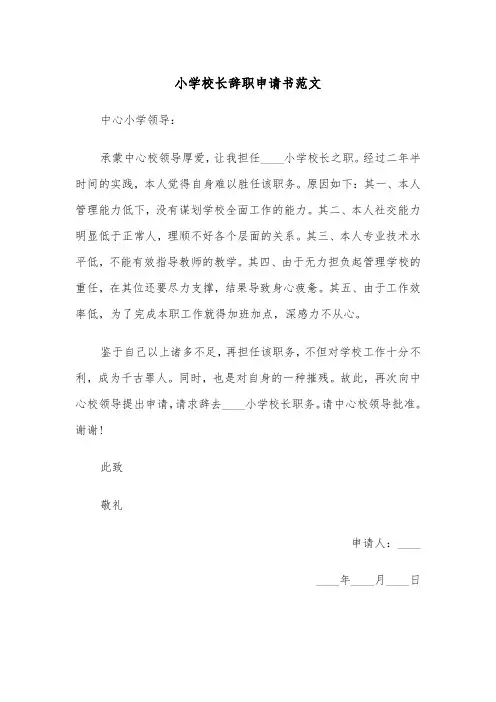 小学校长辞职申请书范文(五篇)