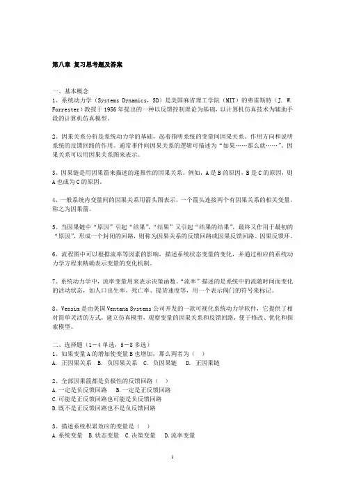 (完整版)第八章复习思考题及答案