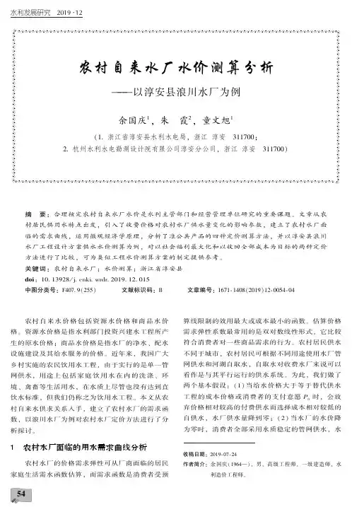 农村自来水厂水价测算分析——以淳安县浪川水厂为例