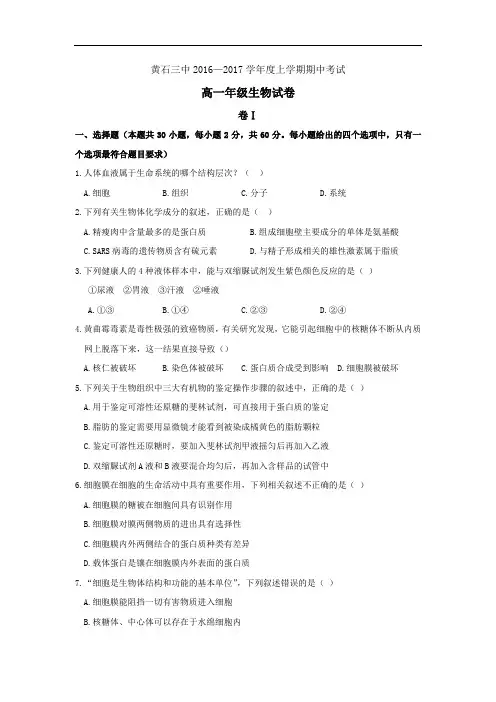 湖北省黄石市第三中学2016-2017学年高一上学期期中考试生物试题 Word版含答案