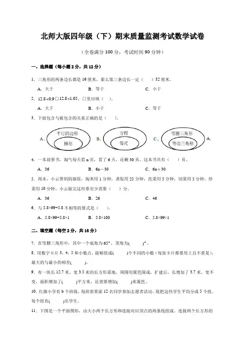 北师大版四年级(下)期末质量监测考试数学试卷(附答案)