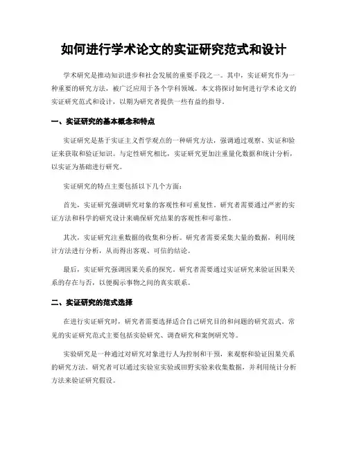 如何进行学术论文的实证研究范式和设计