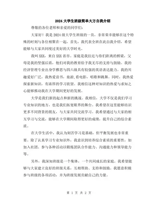 2024大学生班级简单大方自我介绍