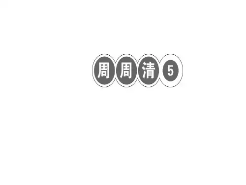 2020届七年级语文上册 周周清5习题课件 新人教版.ppt