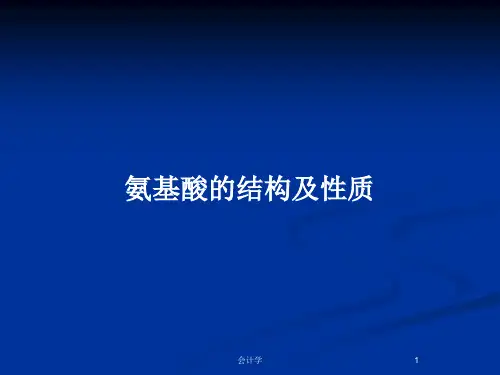 氨基酸的结构及性质PPT教案