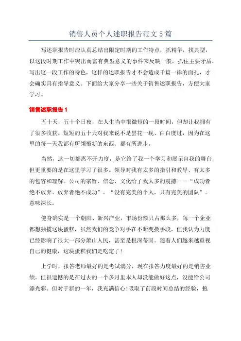 销售人员个人述职报告范文5篇
