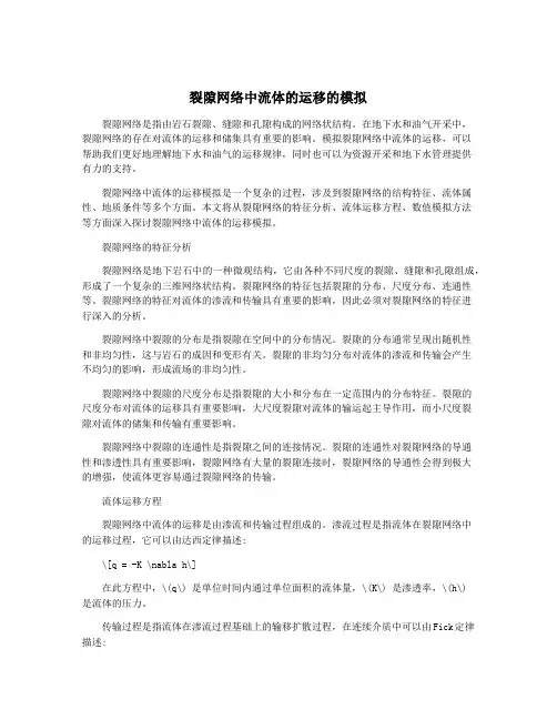 裂隙网络中流体的运移的模拟