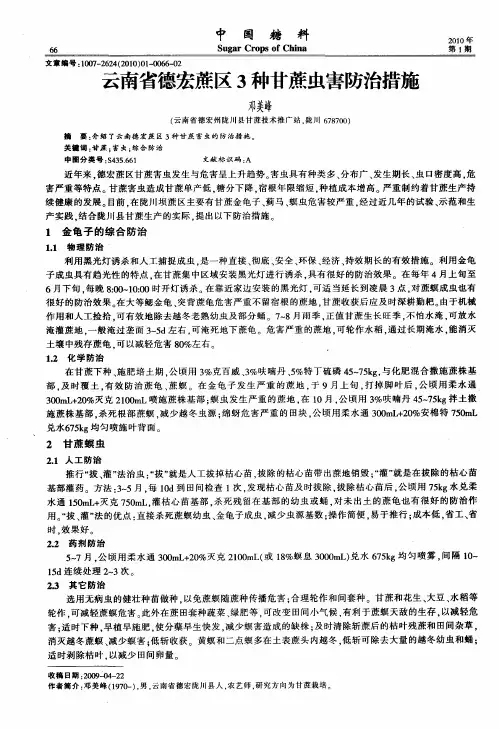云南省德宏蔗区3种甘蔗虫害防治措施
