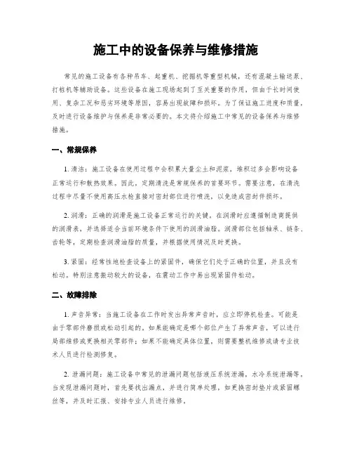 施工中的设备保养与维修措施