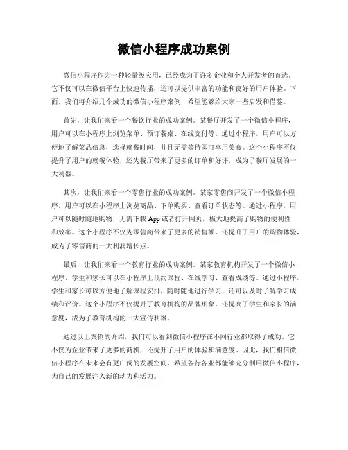 微信小程序成功案例