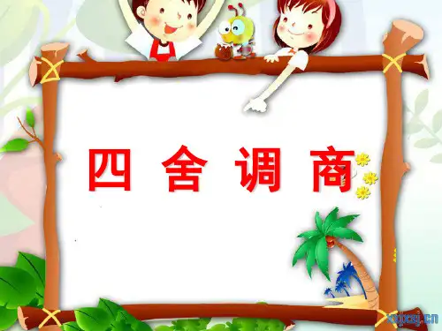 四年级上册数学课件-2.8 四舍调商(2)
