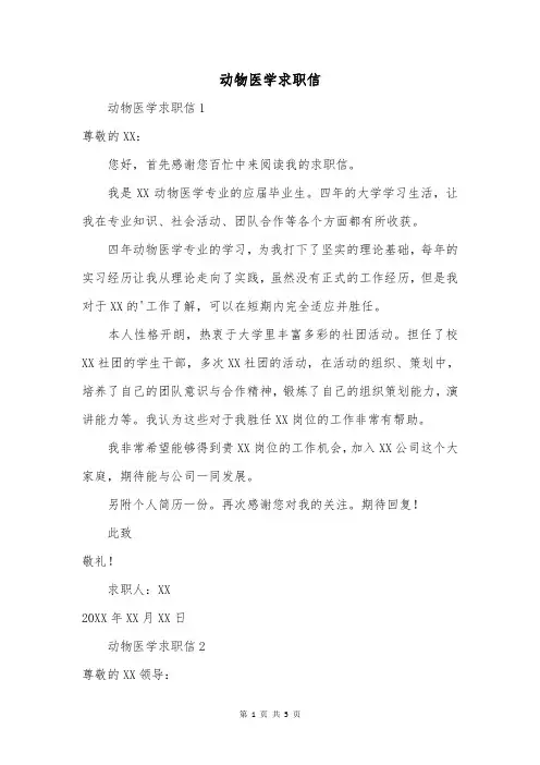 动物医学求职信