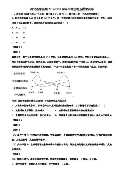 湖北省恩施州2019-2020学年中考生物五模考试卷含解析