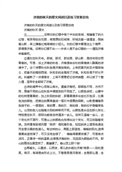 济南的秋天的原文阅读以及练习答案总结