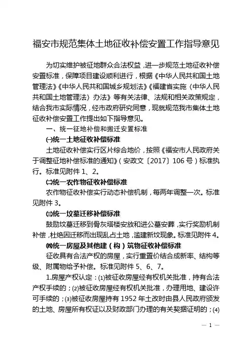 福安规范集体土地征收补偿安置工作指导意见