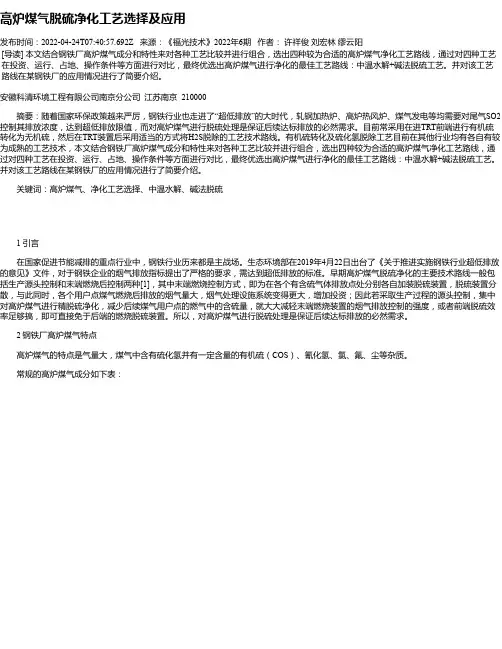 高炉煤气脱硫净化工艺选择及应用