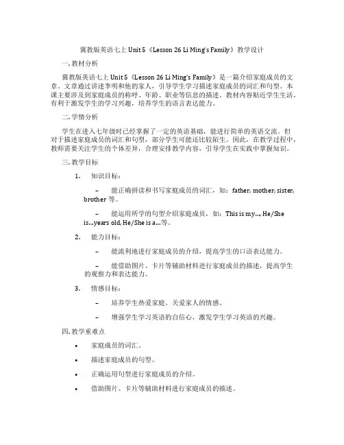 冀教版英语七上Unit 5《Lesson 26 Li Ming’s Family》教学设计
