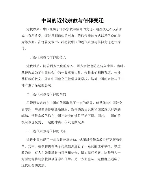 中国的近代宗教与信仰变迁