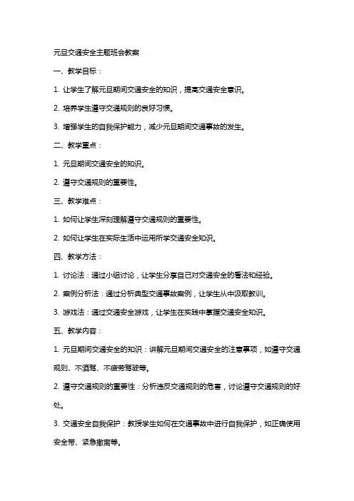 元旦交通安全主题班会教案
