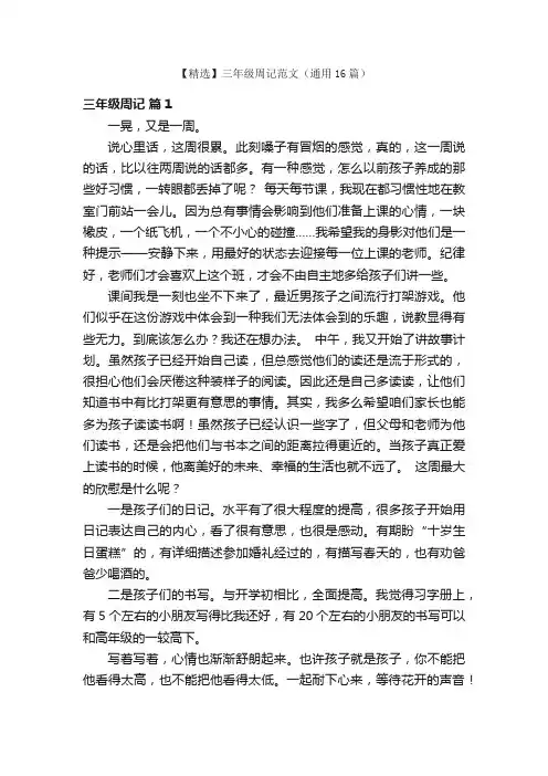 【精选】三年级周记范文（通用16篇）