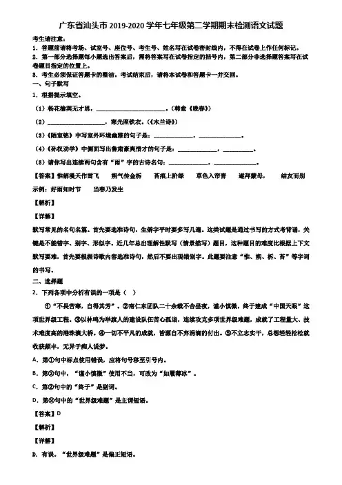 广东省汕头市2019-2020学年七年级第二学期期末检测语文试题含解析