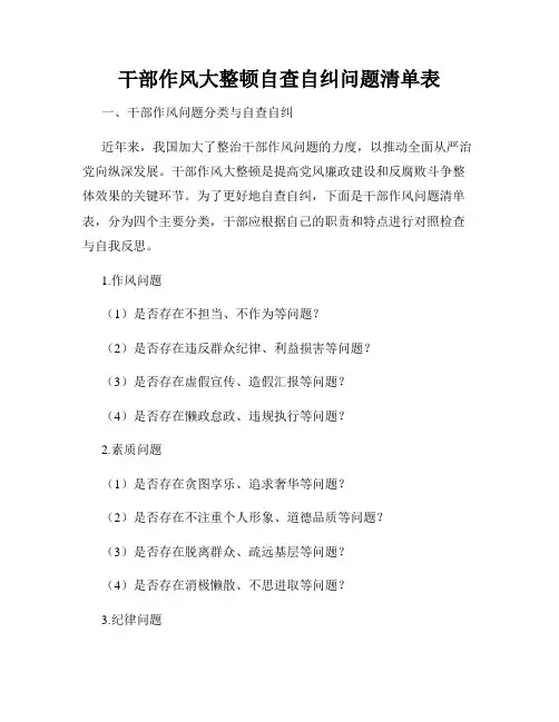 干部作风大整顿自查自纠问题清单表