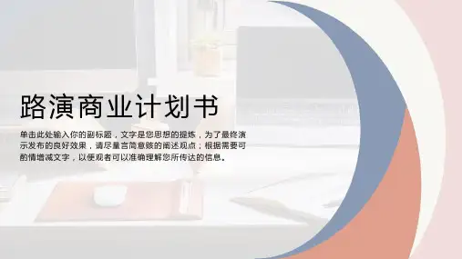 路演商业计划书PPT模板