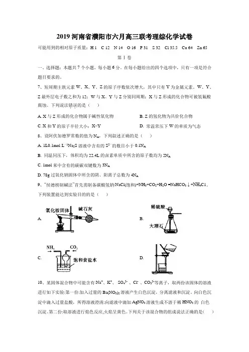 2019河南省濮阳市六月高三联考理综化学试卷含答案